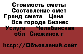 Стоимость сметы. Составление смет. Гранд смета › Цена ­ 700 - Все города Бизнес » Услуги   . Челябинская обл.,Снежинск г.